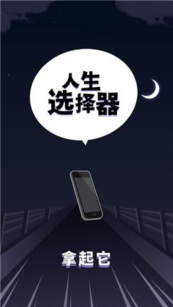 人生选择器图1