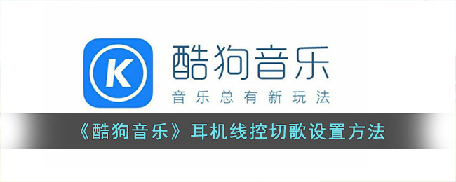 《酷狗音乐》耳机线控切歌设置方法