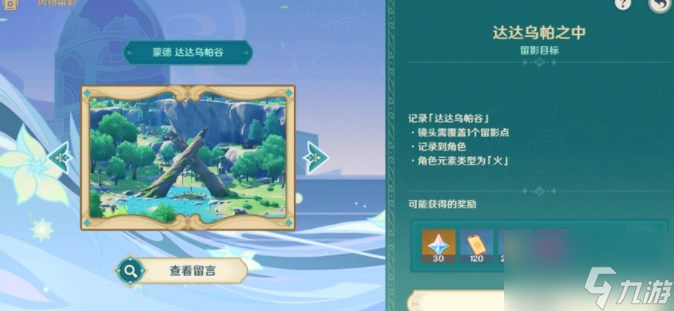 原神风物留影二阶段拍照方法