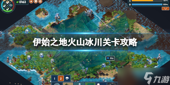 《伊始之地》火山冰川怎么过？火山冰川关卡攻略