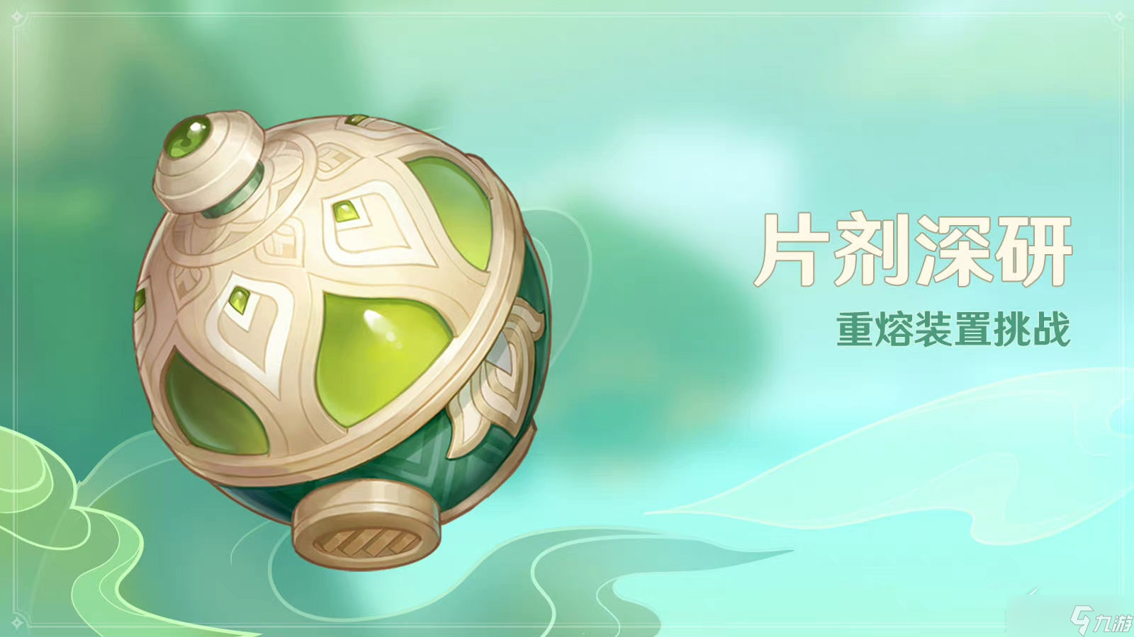 《原神》片剂深研第一关通关目标是什么