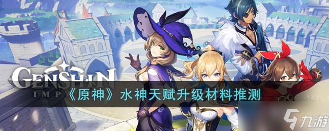 原神水神天赋升级需要什么材料-水神天赋升级材料推测
