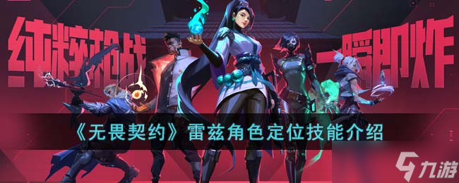 《无畏契约》雷兹角色定位技能介绍