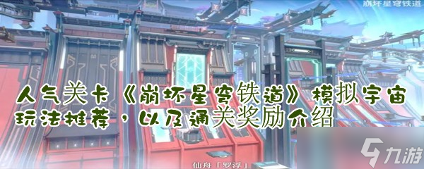 人气关卡《崩坏星穹铁道》模拟宇宙玩法推荐，以及通关奖励介绍