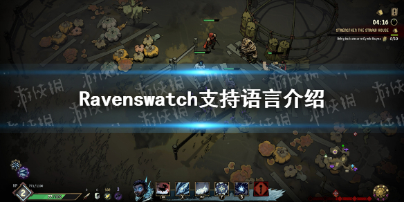 《Ravenswatch》有中文吗？支持语言介绍