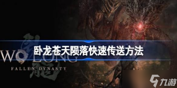 卧龙苍天陨落怎么传送 卧龙苍天陨落快速传送方法