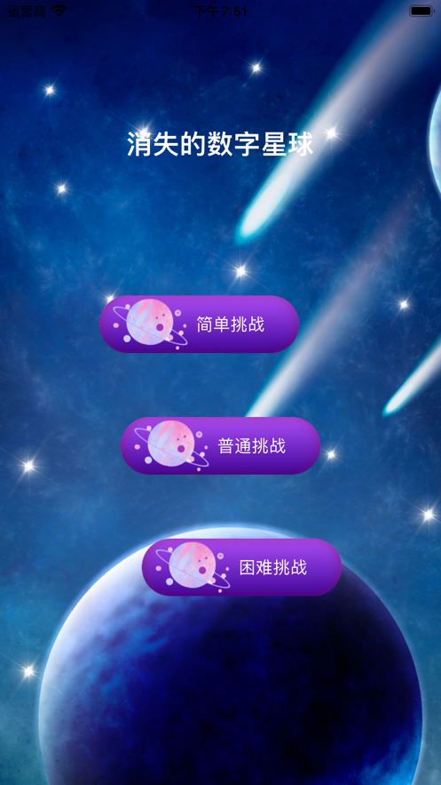 消失的数字星球苹果版下载