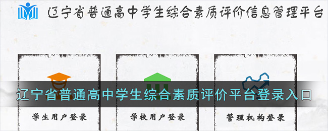 辽宁省普通高中学生综合素质评价平台登录入口
