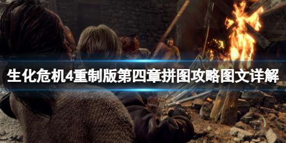 《生化危机4重制版》第四章拼图攻略图文详解 第四章转盘在哪？