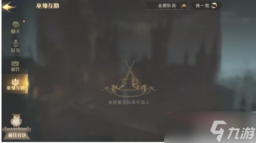 哈利波特魔法觉醒如何快速加入 哈利波特魔法觉醒快速加入队伍方法介绍