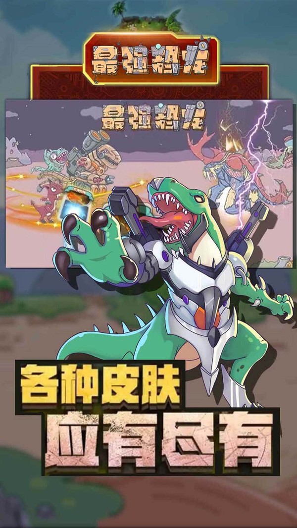 最强恐龙下载