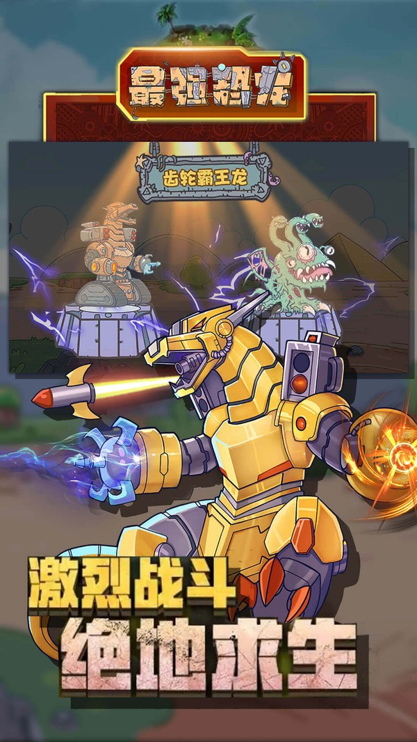 最强恐龙下载