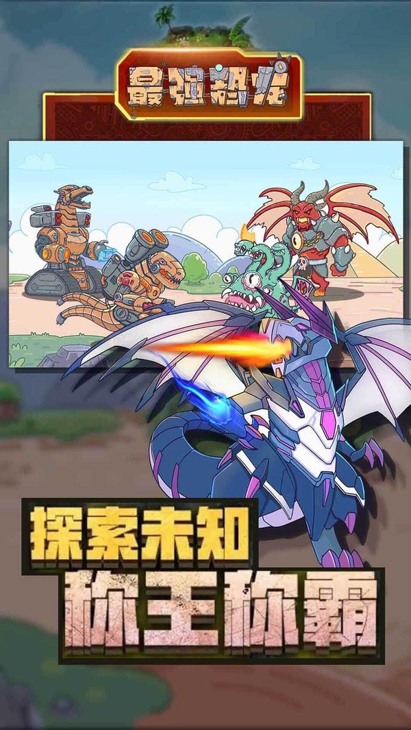 最强恐龙下载
