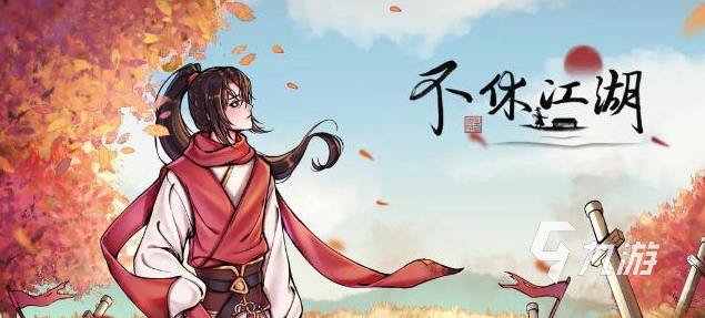 不休江湖兑换码在哪兑换 不休江湖兑换码大全