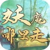 妖魔哪里走苹果版