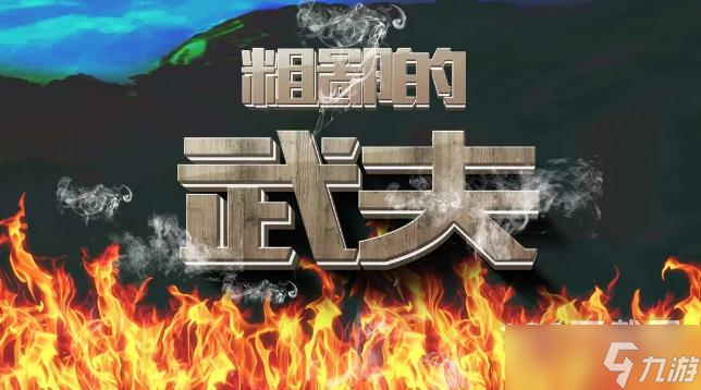 《粗鄙的武夫》礼包兑换码大全2023一览