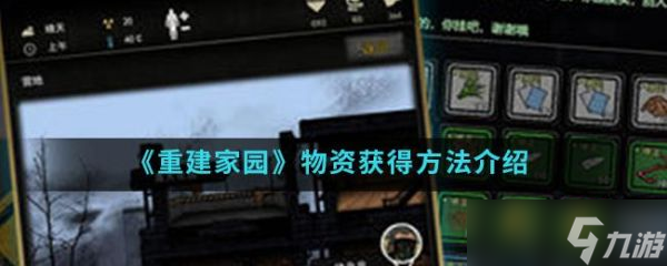 重建家园物资怎么获得 重建家园物资获得方法介绍