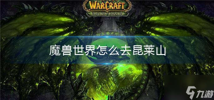 魔兽世界怎么去昆莱山