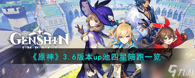 原神3.6版本up池四星陪跑有哪些-3.6版本up池四星陪跑一览