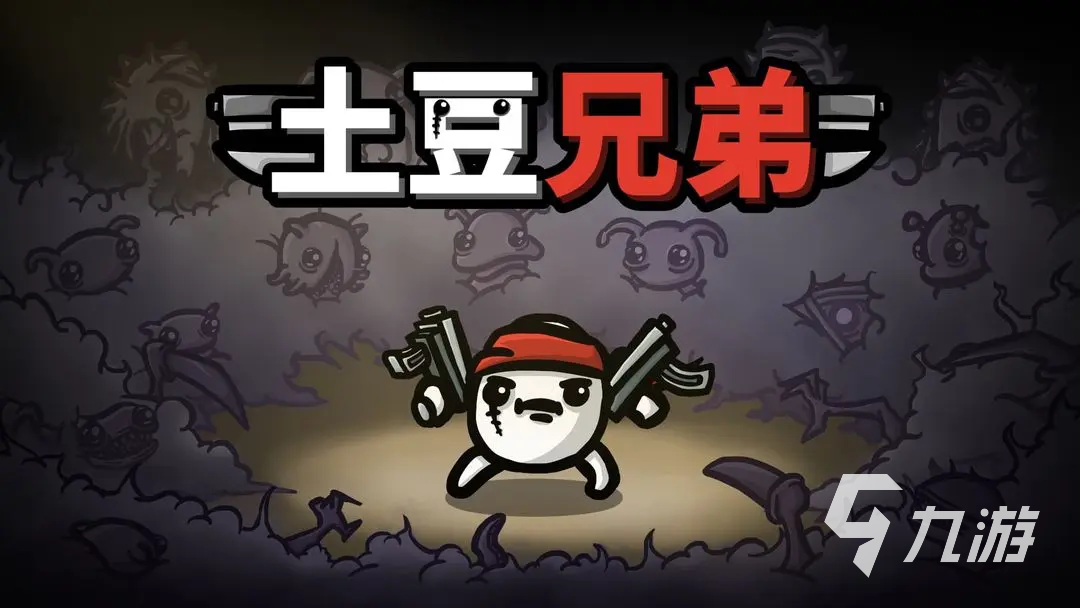 土豆兄弟人物排行如何