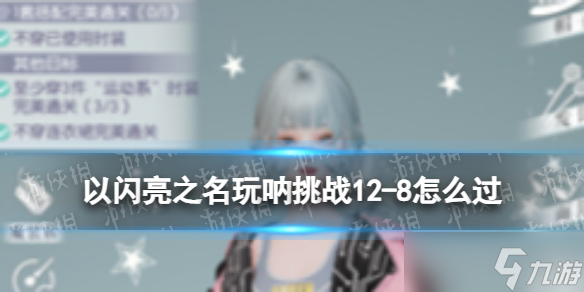 《以闪亮之名》玩呐挑战12-8怎么过 玩呐挑战12-8玩法攻略