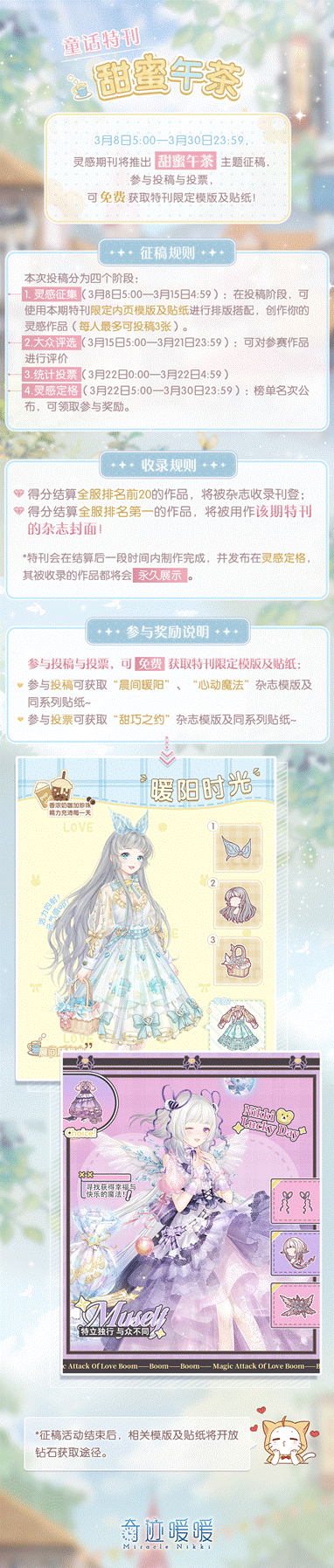奇迹暖暖童话特刊甜蜜午茶活动介绍