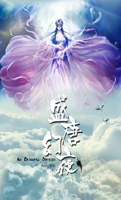 盛唐幻夜腾讯版