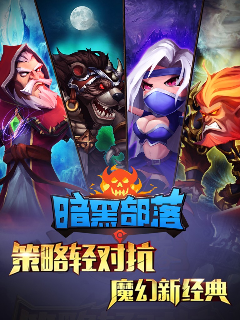 暗黑部落腾讯版下载