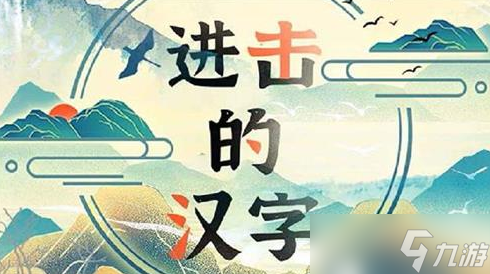 《进击的汉字》帮武松找出真相通关攻略