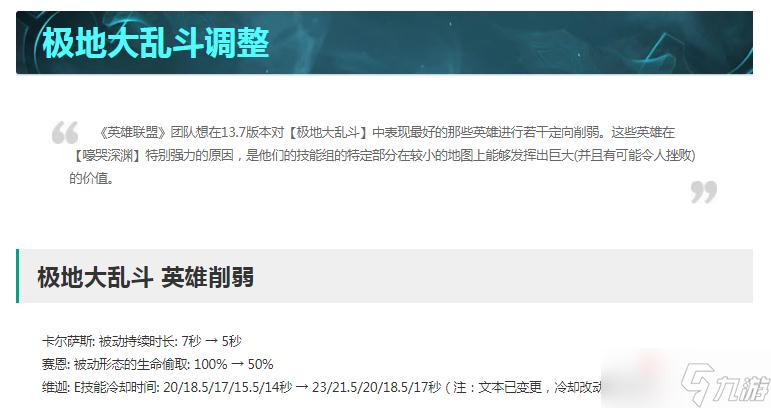 《英雄联盟》13.7版本正式服极地大乱斗改动一览