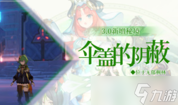 原神伞盖的荫蔽秘境解锁方法介绍