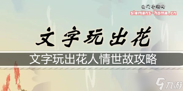 文字玩出花人情世故怎么通关？