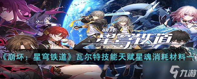 《崩坏：星穹铁道》瓦尔特技能天赋星魂消耗材料一览