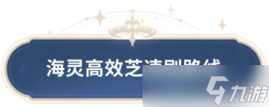 原神海灵芝采集路线及作用介绍