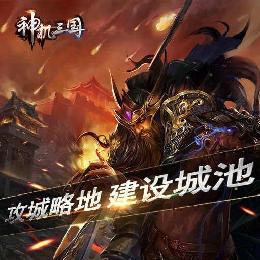 神机三国掌游宝版下载