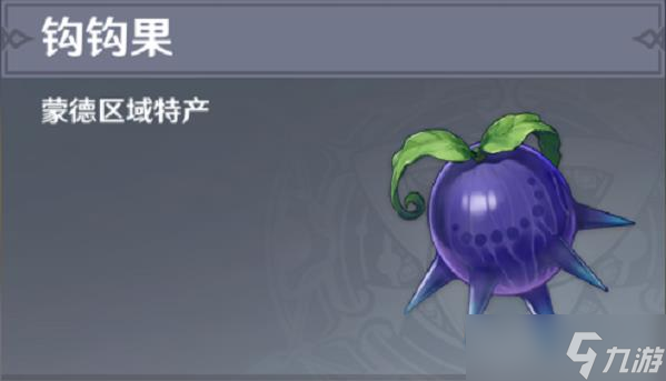 原神钩钩果采集地点