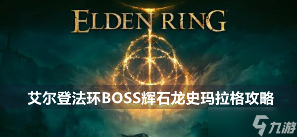 艾尔登法环BOSS辉石龙史玛拉格攻略-辉石龙史玛拉格位置打法策略