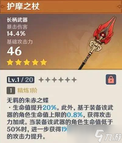 原神护摩之杖满级属性是多少护摩之杖满级属性列表一览
