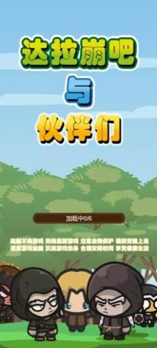 达拉崩吧与伙伴们下载