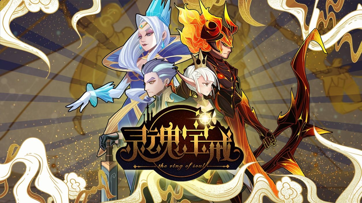 灵魂宝戒腾讯版