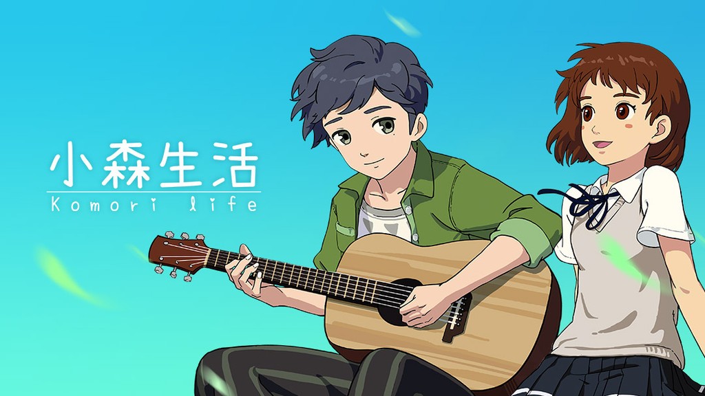 小森生活