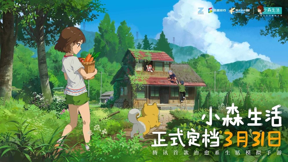 小森生活腾讯版