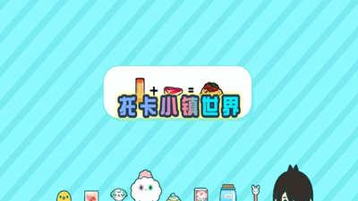 托卡小镇世界家具更新版下载