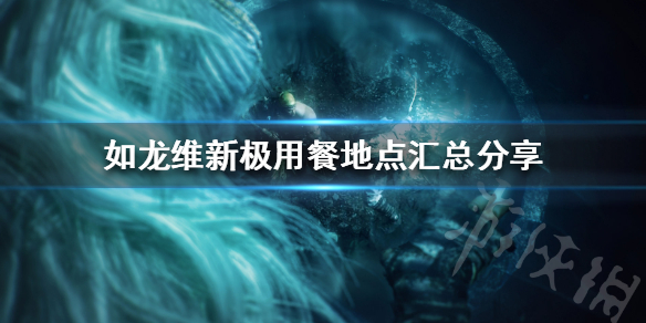 如龙维新极用餐地点在哪