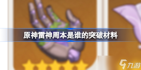原神雷神周本是谁的突破材料 原神雷神周本对应角色一览