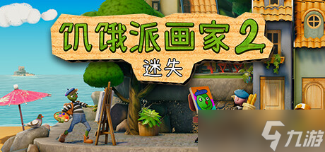 《饥饿派画家2：迷失》全成就指南