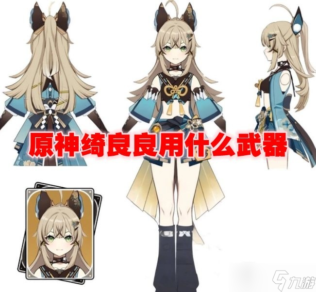 原神绮良良用什么武器