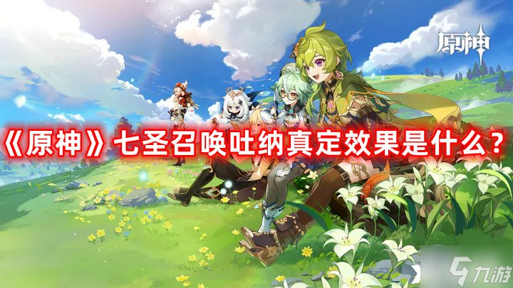 《原神》七圣召唤吐纳真定效果是什么？七圣召唤吐纳真定技能介绍