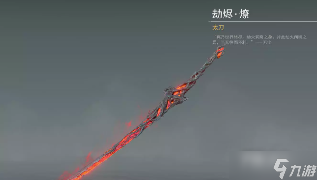 《永劫无间》太刀劫烬燎皮肤获得方法