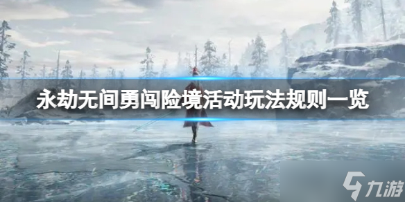 《永劫无间》勇闯险境活动怎么玩？活动玩法及规则一览